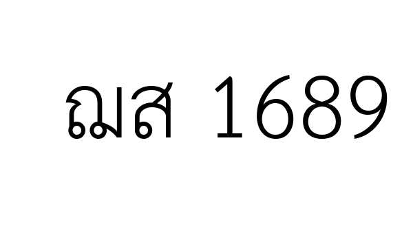 ฌส 1689